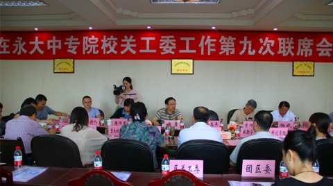 在永大中专院校关工委第九次联席会议在我校圆